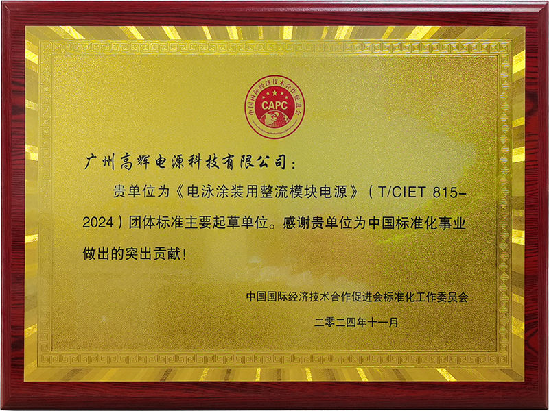 T-CIET-815-2024 group standard for rectifier module power supply for electrophoretic coating